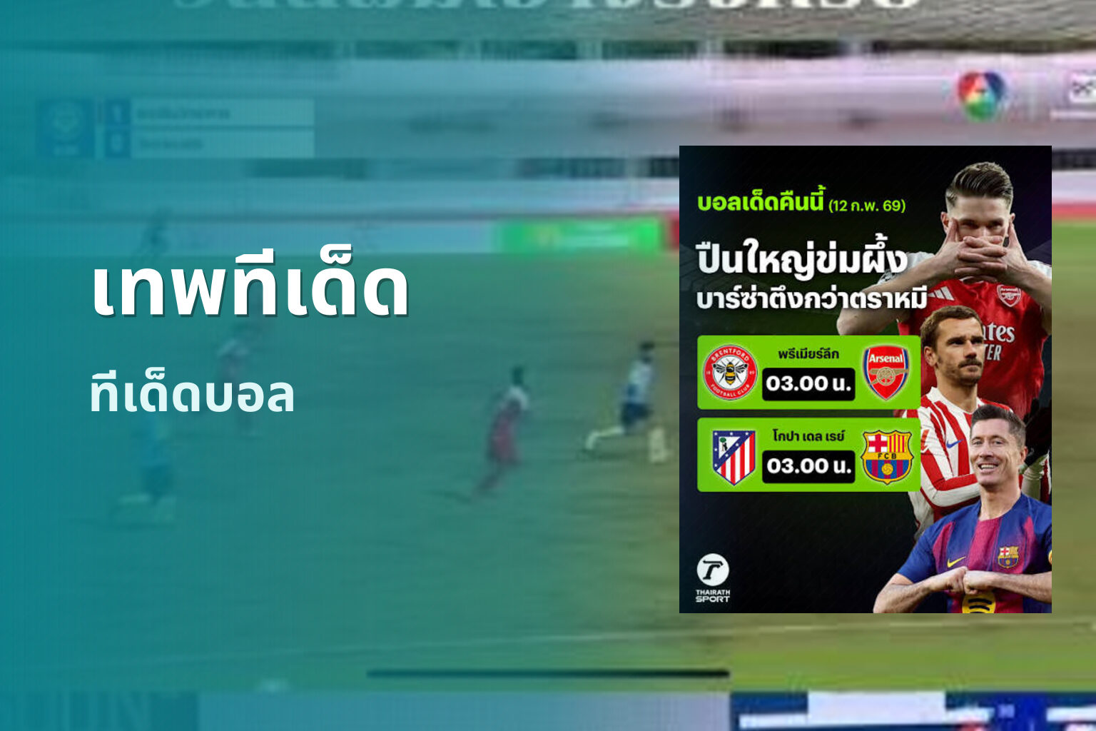 เทพทีเด็ด - sports predictions