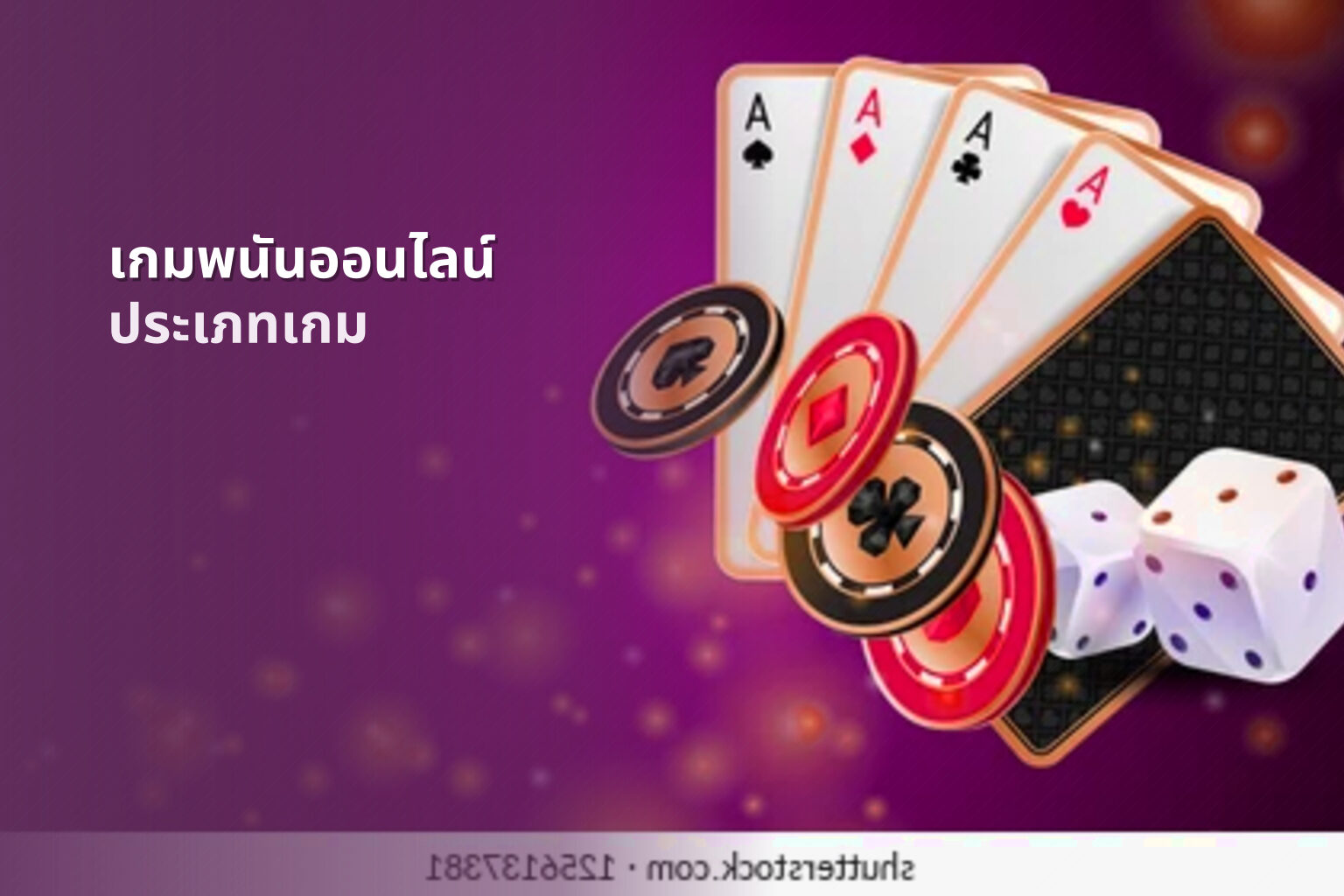 เกมพนันออนไลน์ ประเภทเกม