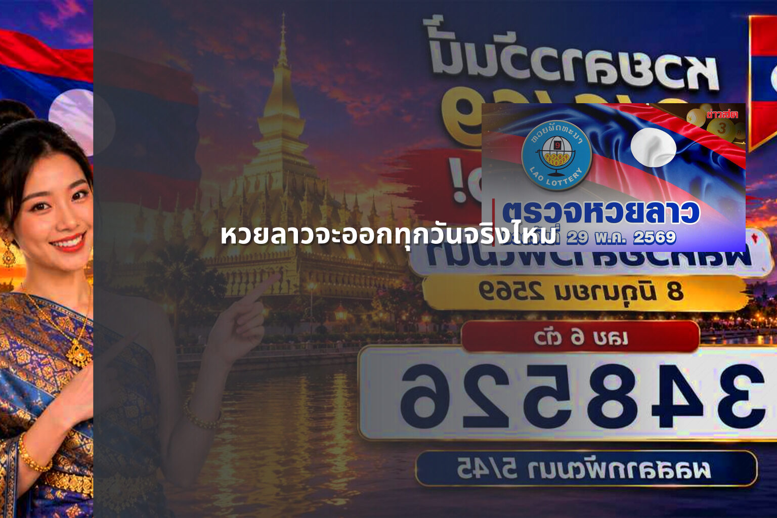 หวยลาวจะออกทุกวันจริงไหม - หวยลาว