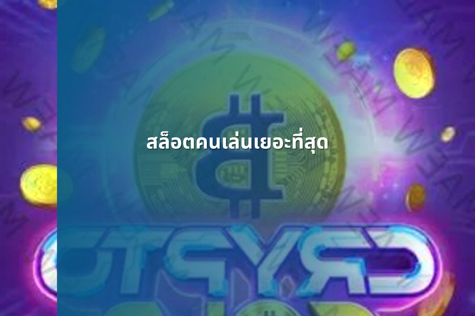 สล็อตคนเล่นเยอะที่สุด - slot games