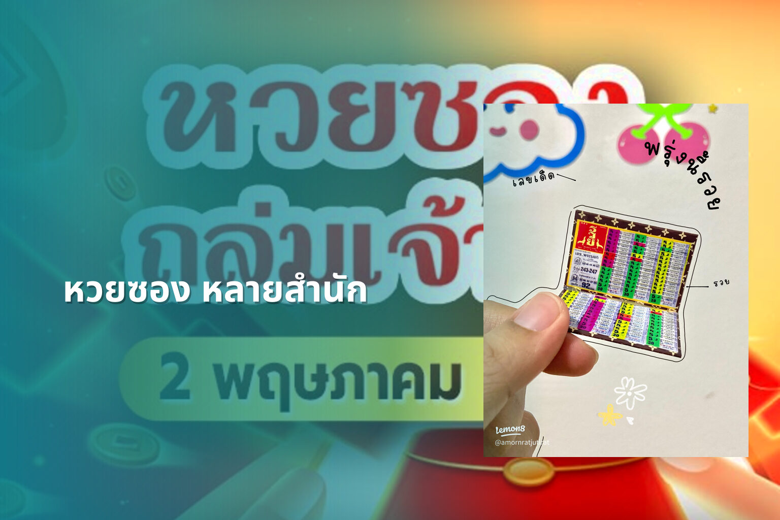 หวยซอง หลายสำนัก - หวยซอง