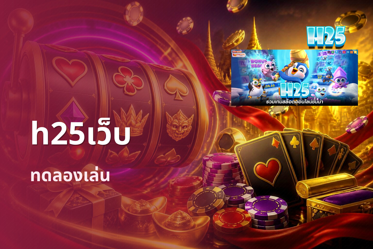 h25เว็บ ทดลองเล่น
