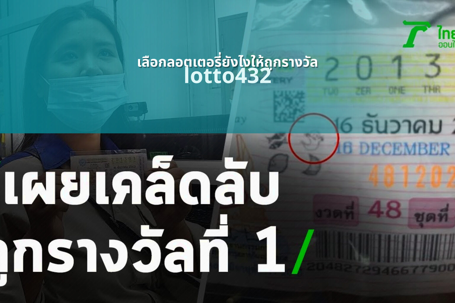 เลือกลอตเตอรี่ยังไงให้ถูกรางวัล - How to choose lottery to win