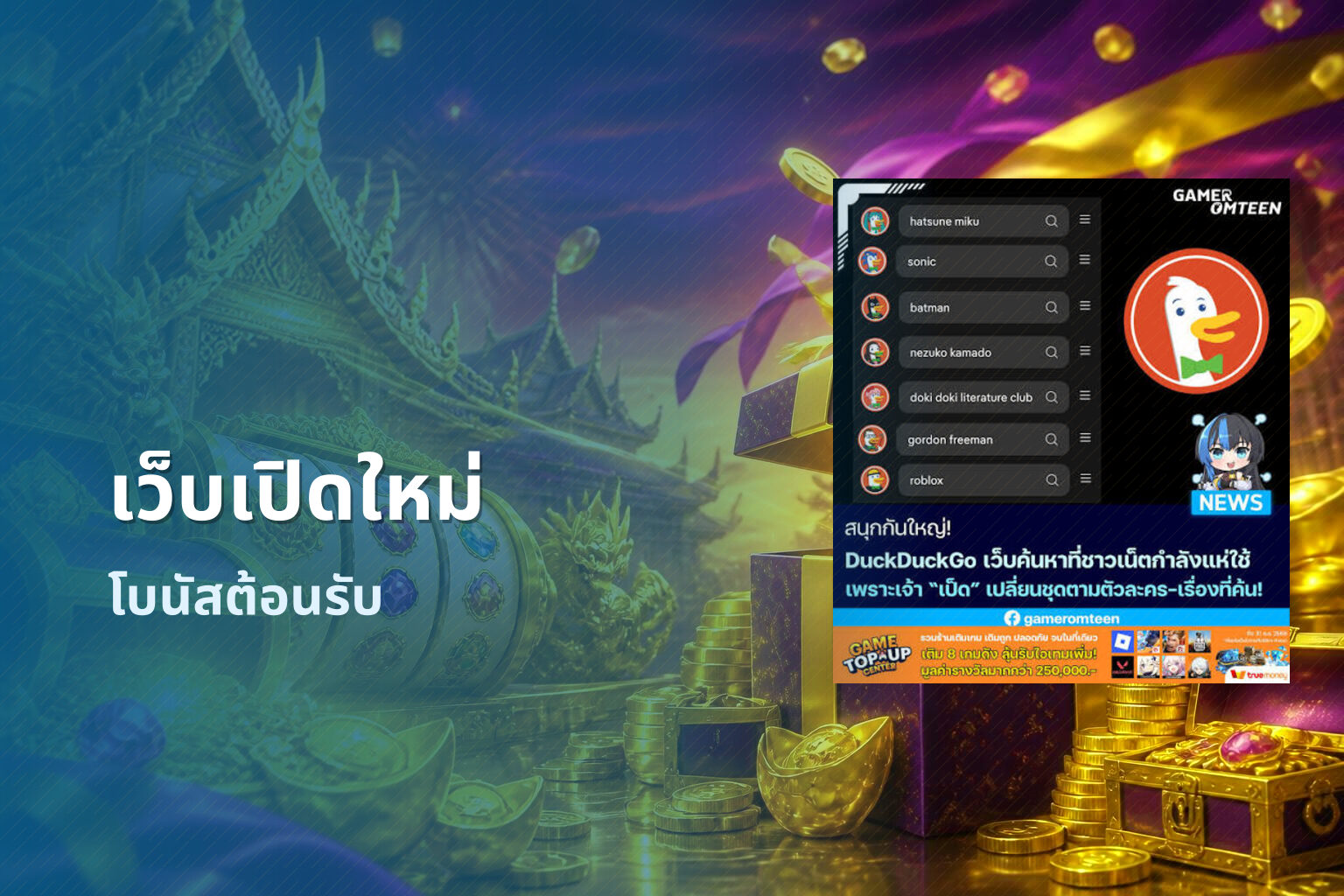 เว็บเปิดใหม่ โบนัสต้อนรับ