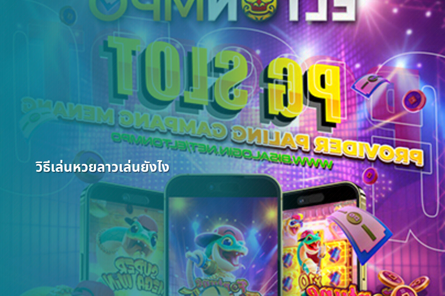 วิธีเล่นหวยลาวเล่นยังไง - หวยลาว