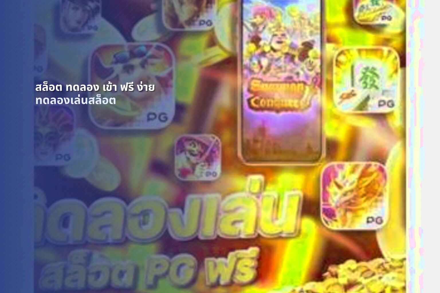 สล็อต ทดลอง เข้า ฟรี ง่าย - online slot game