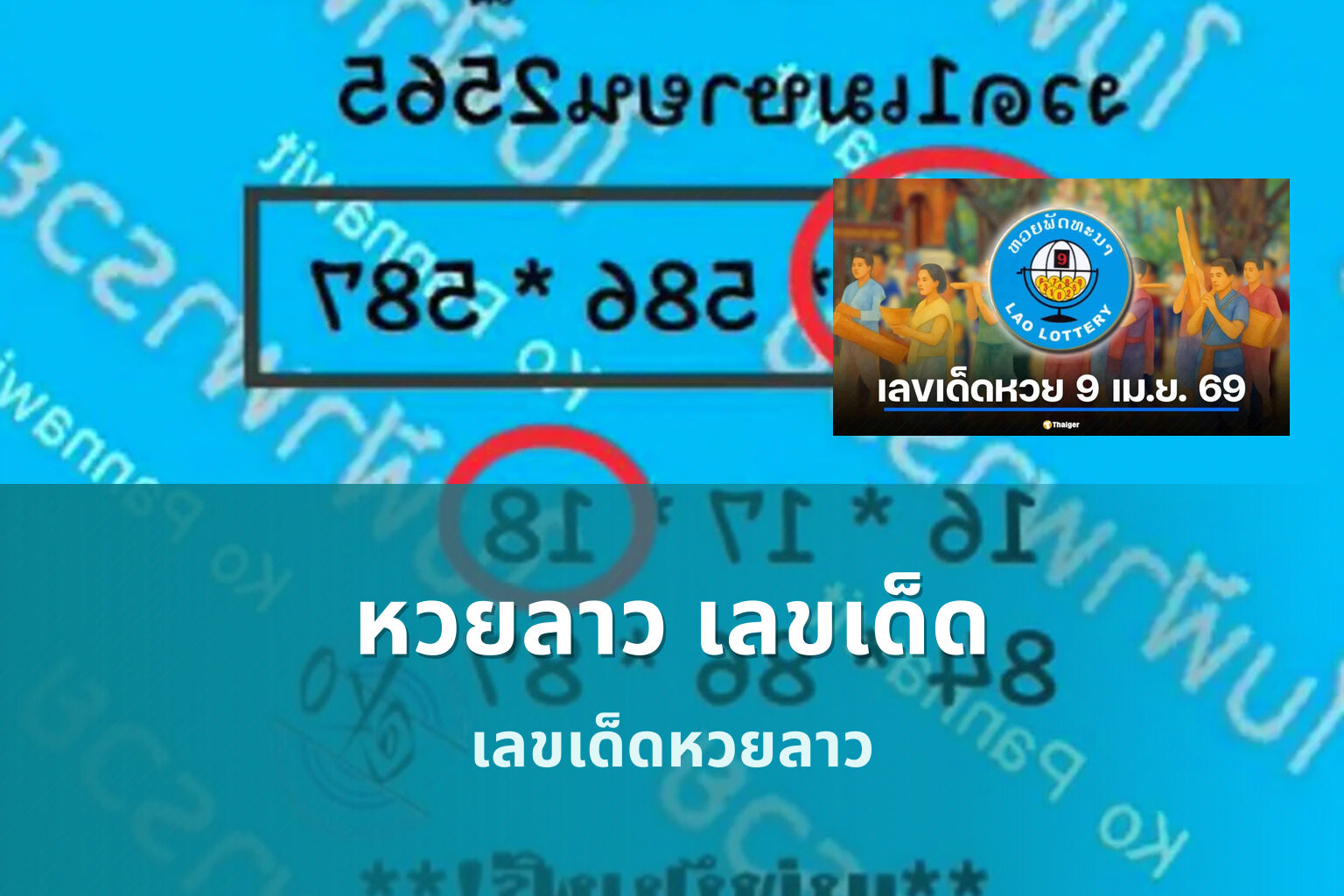 หวยลาว เลขเด็ด - lottery winning numbers