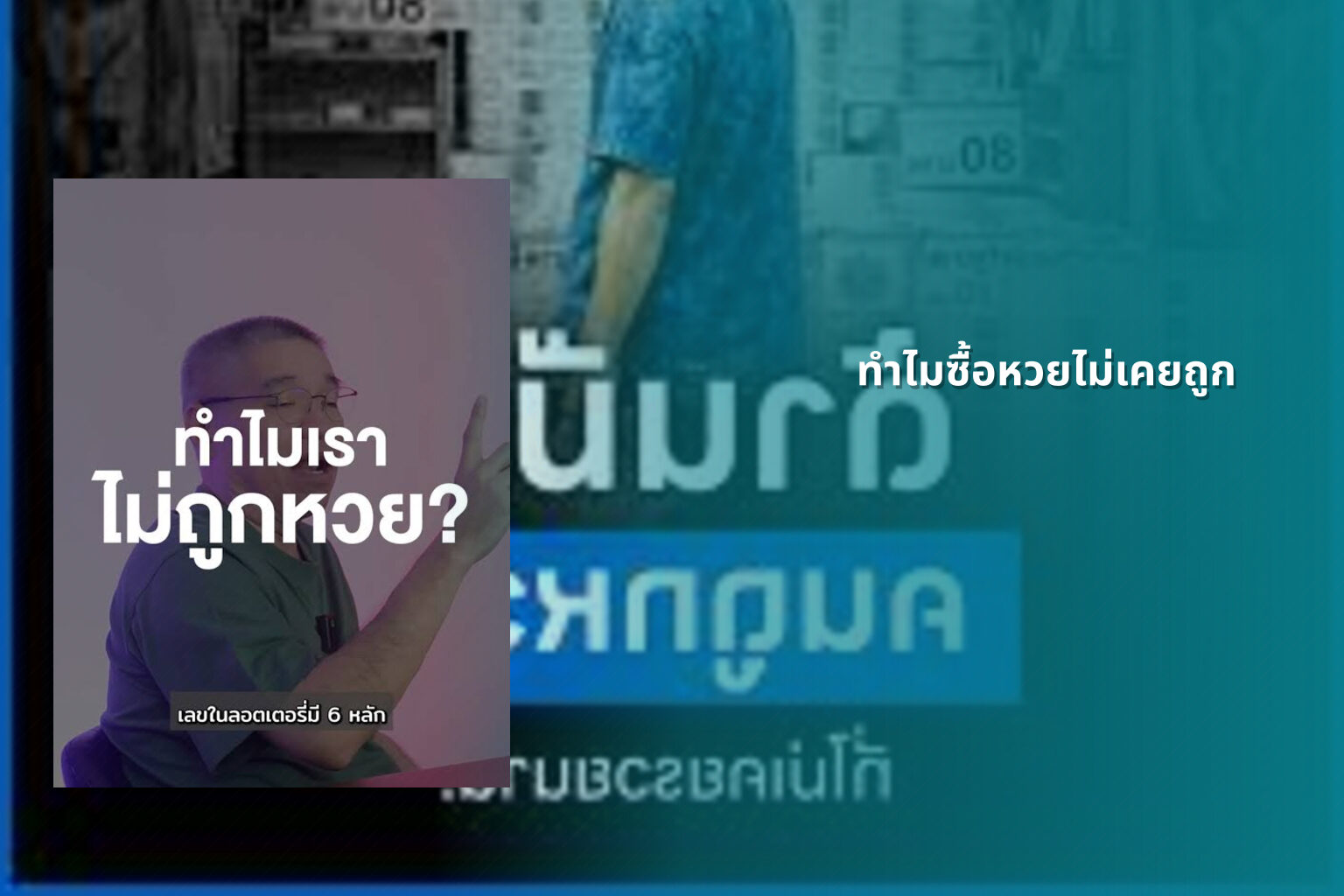 ทําไมซื้อหวยไม่เคยถูก - why lottery tickets never win