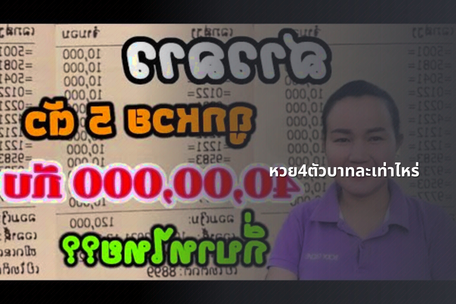 หวย4ตัวบาทละเท่าไหร่ - หวยลาว