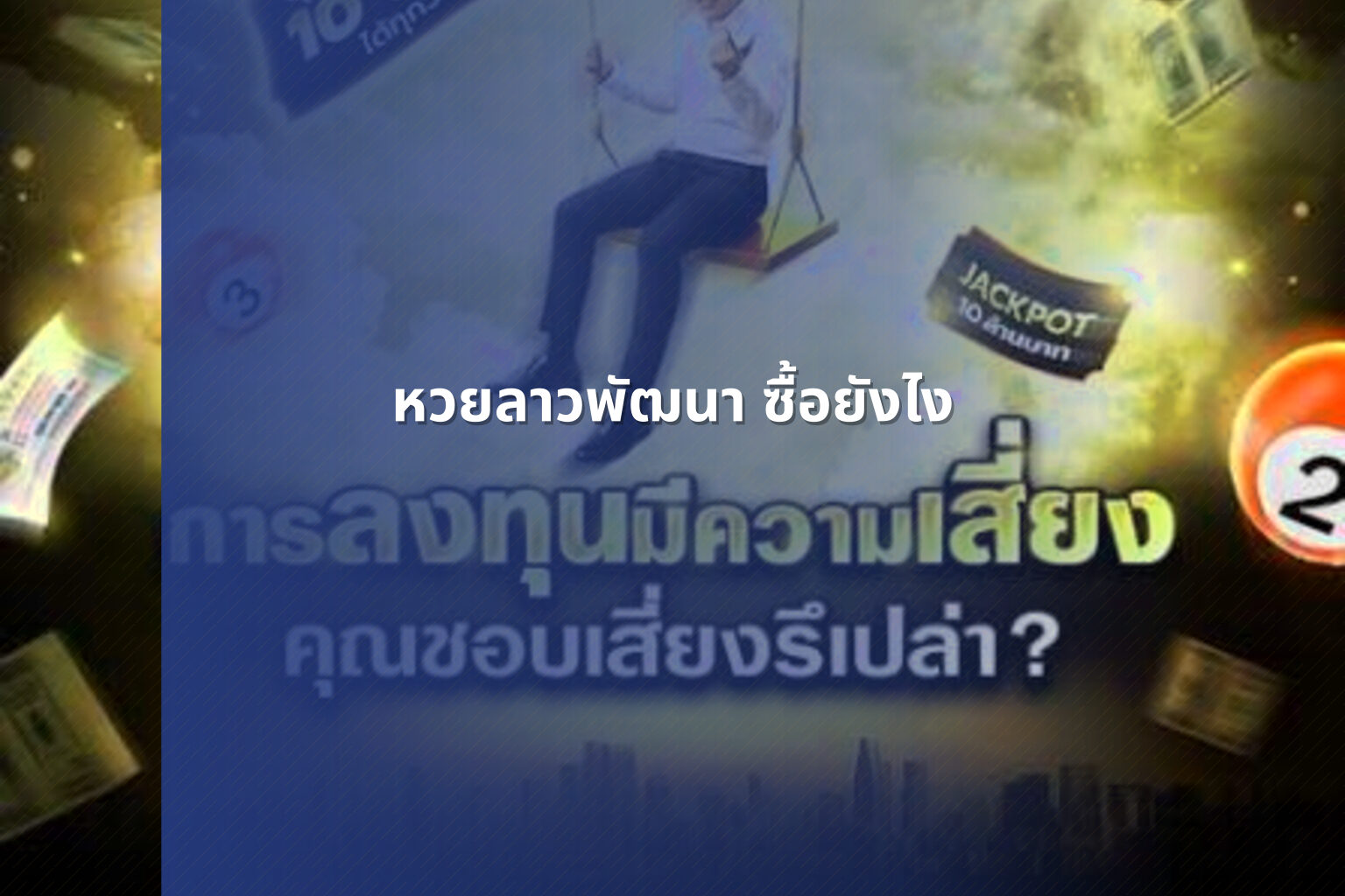 หวยลาวพัฒนา ซื้อยังไง - หวยลาว