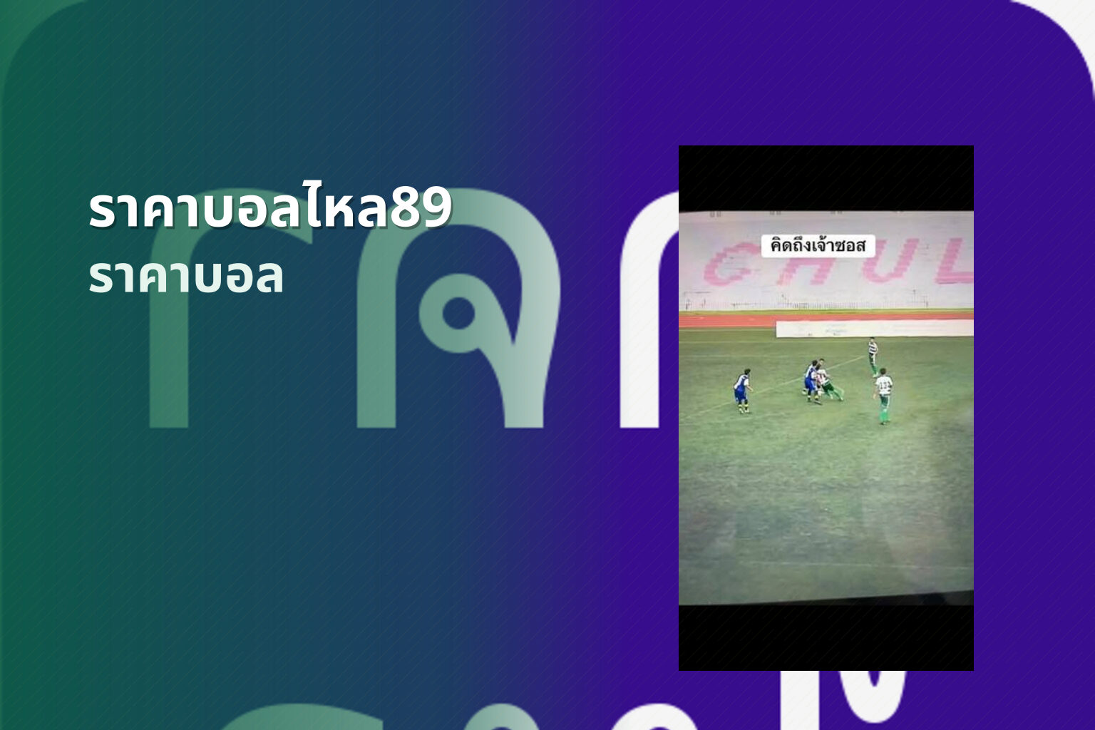 ราคาบอลไหล89 ราคาบอล