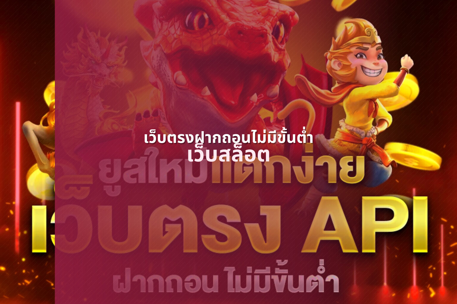 เว็บตรงฝากถอนไม่มีขั้นต่ํา เว็บสล็อต