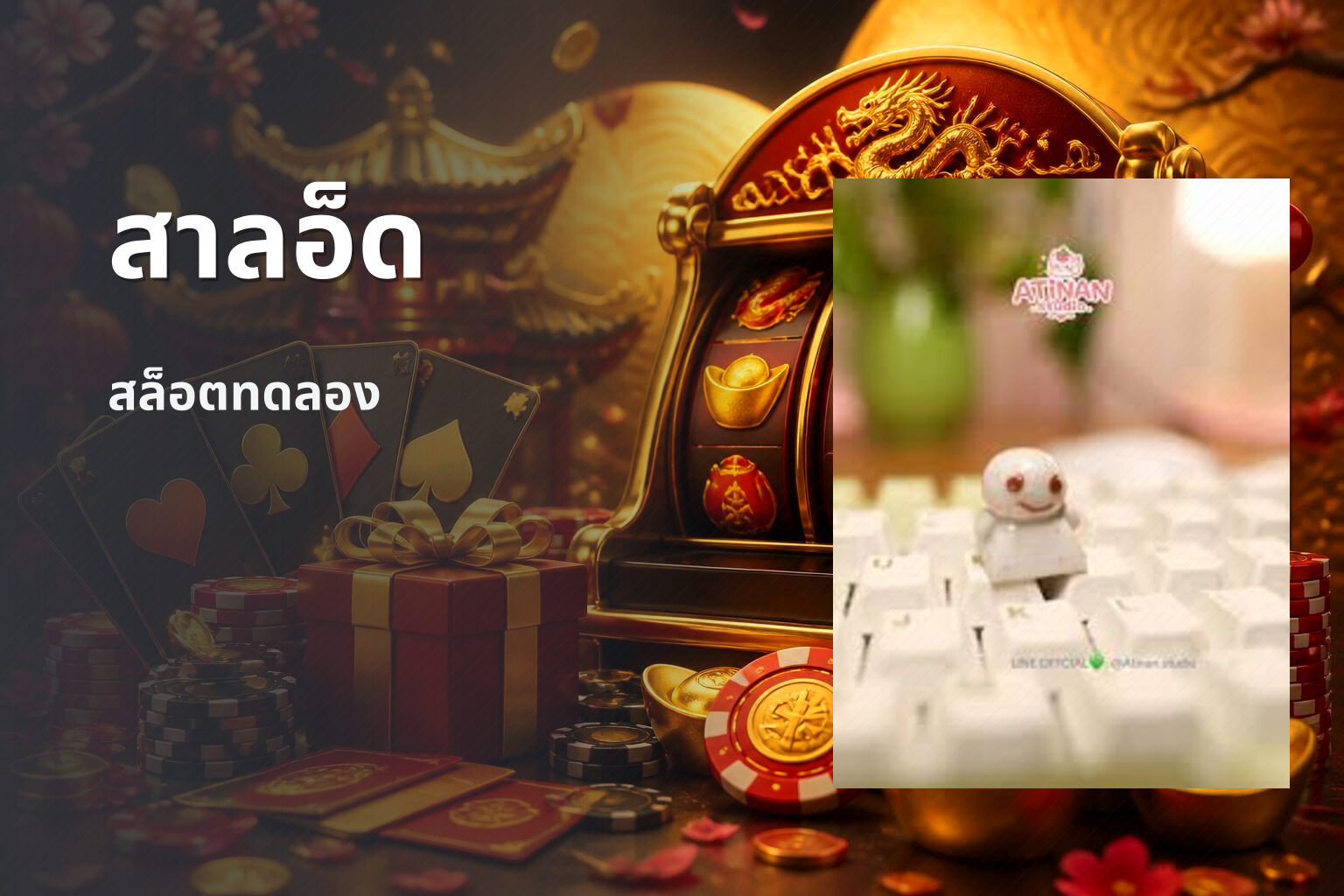 สาลอ็ด สล็อตทดลอง