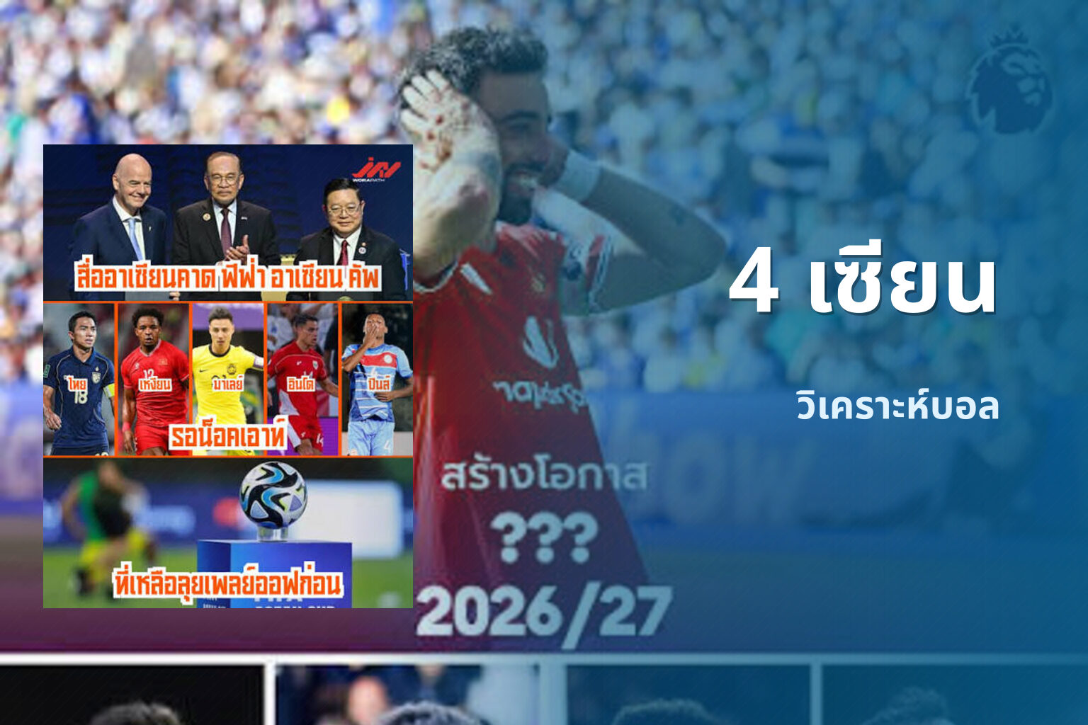 4 เซียน - sports analysis