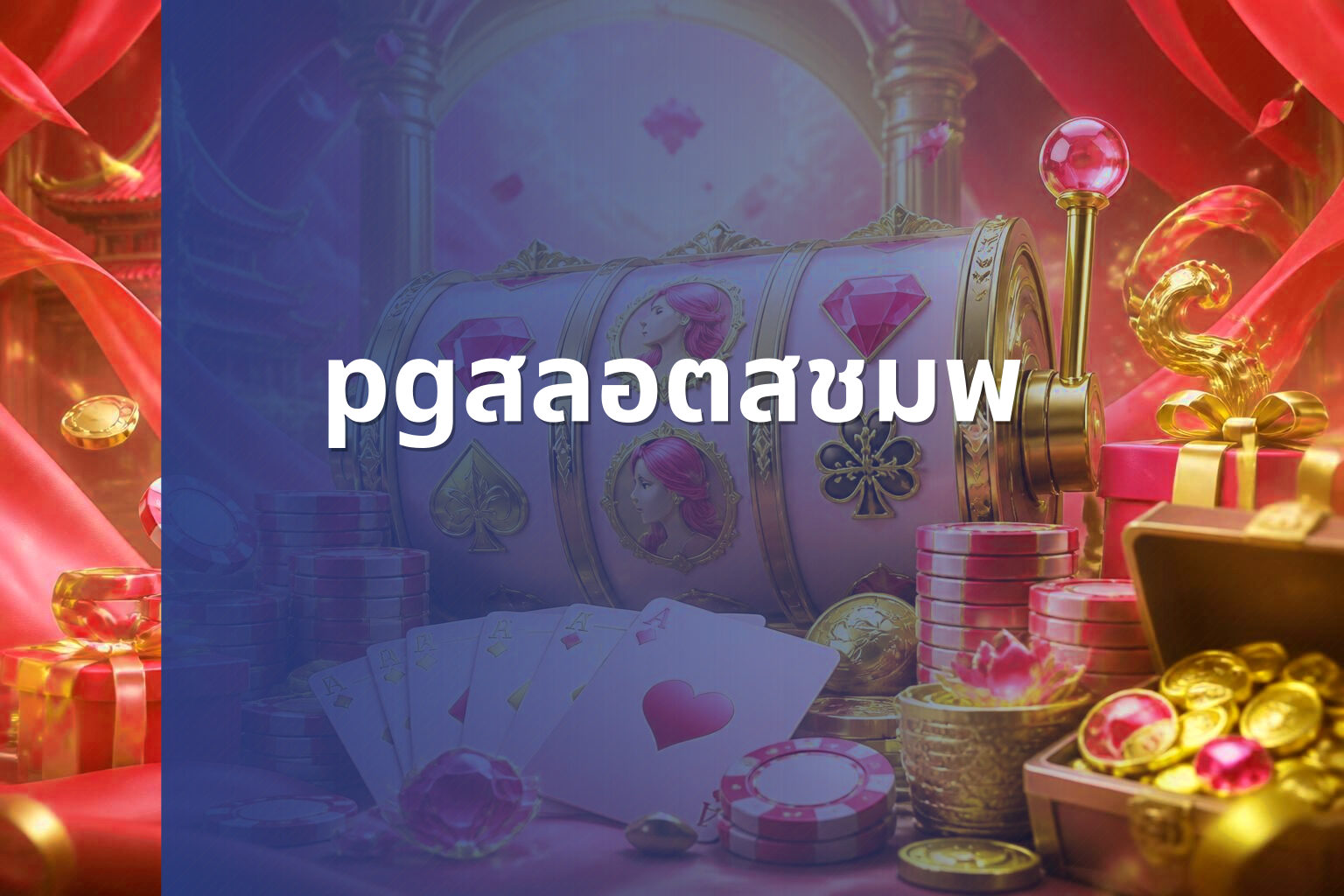 pgสลอตสชมพ - online gaming theme