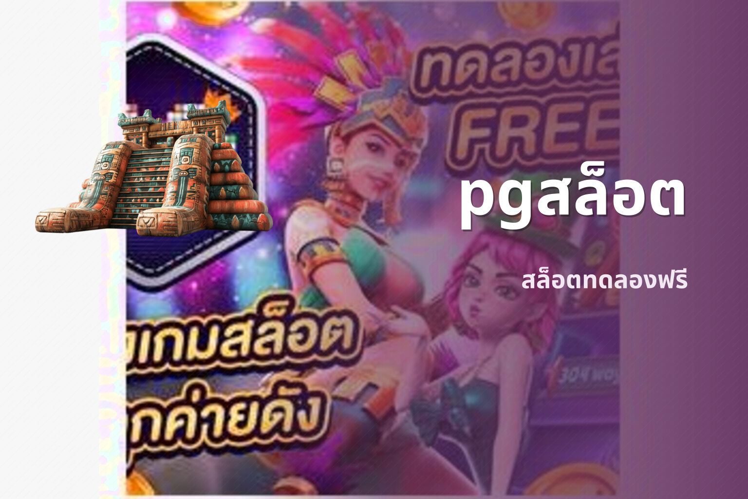 pgสล็อต สล็อตทดลองฟรี