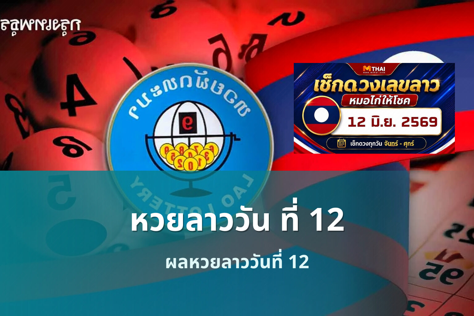 หวยลาววัน ที่ 12 - หวยลาว