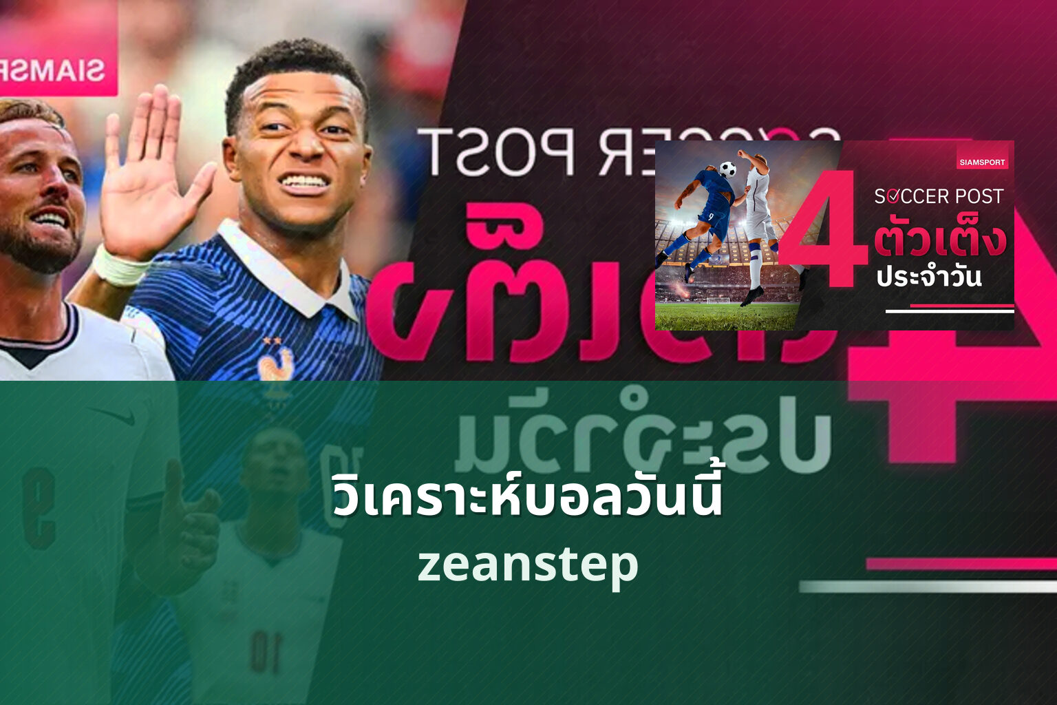 วิเคราะห์บอลวันนี้ zeanstep