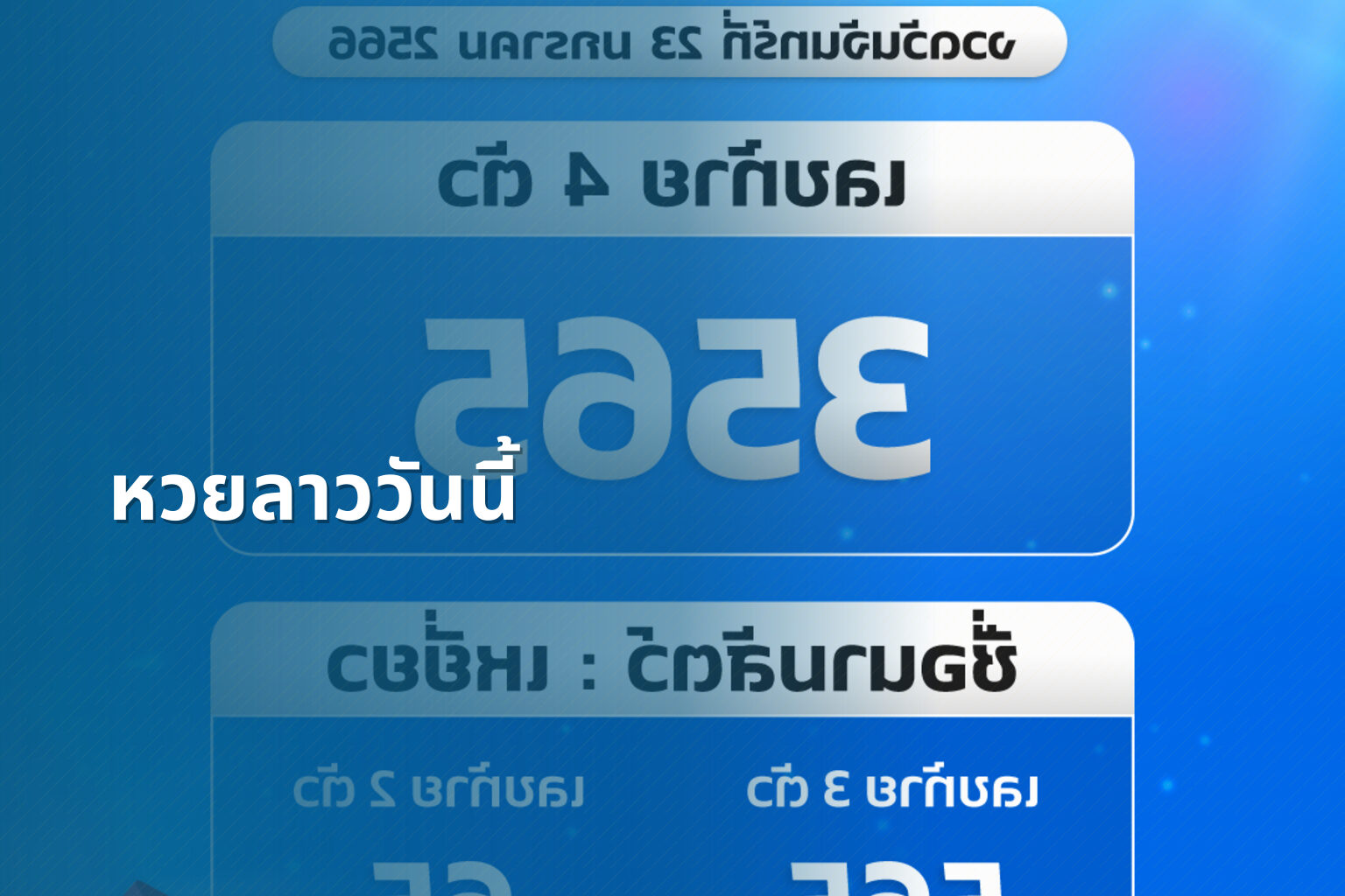 หวยลาววันนี้ - หวยลาว