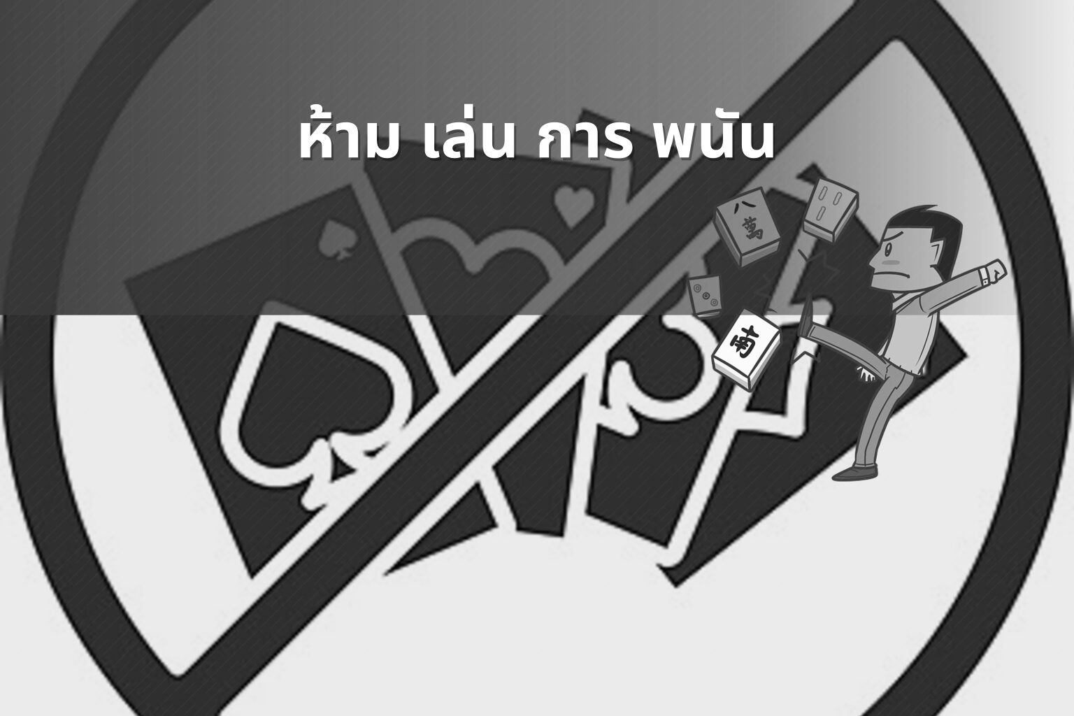 ห้าม เล่น การ พนัน - การพนัน