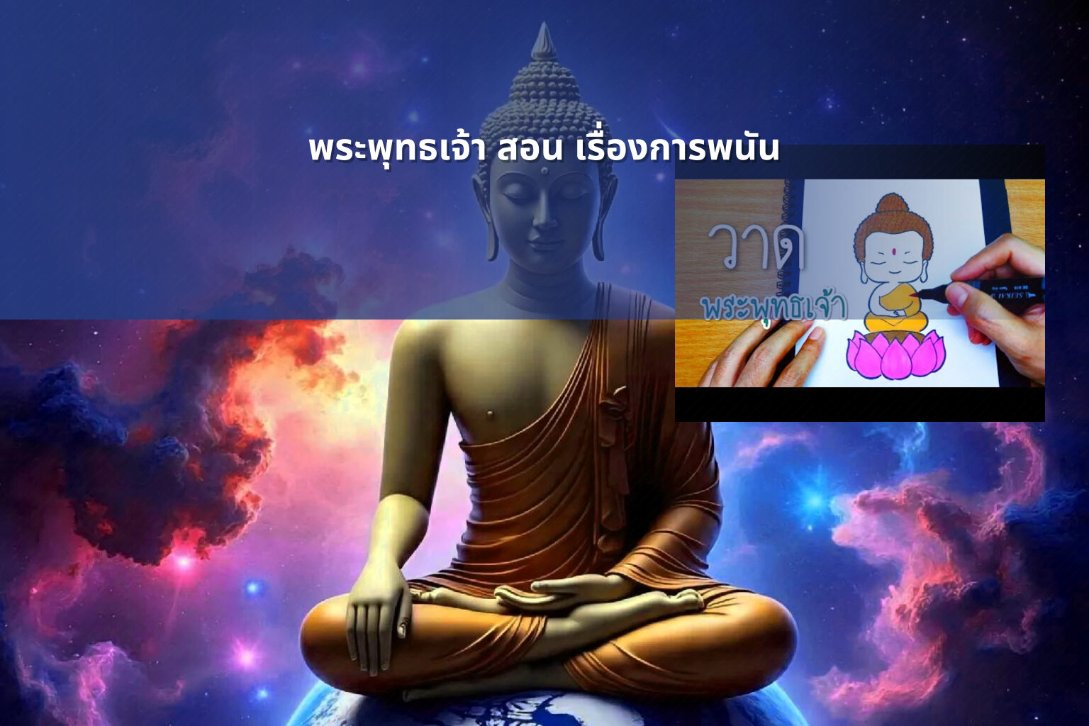 พระพุทธเจ้า สอน เรื่องการพนัน - การพนัน