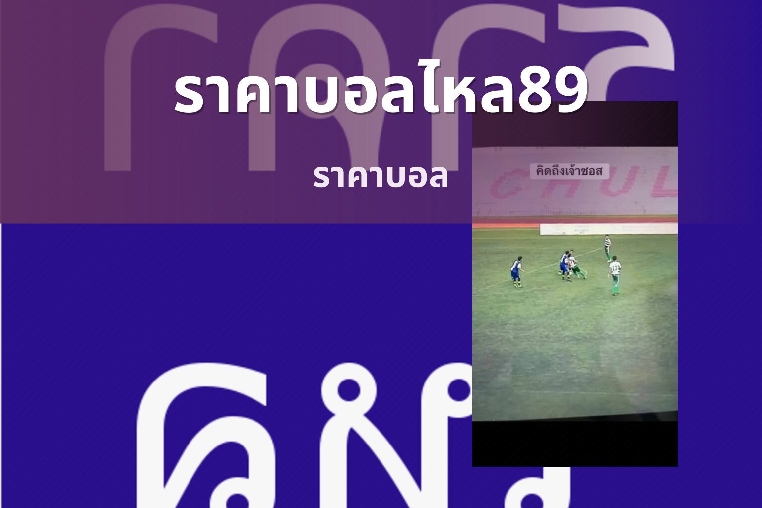 ราคาบอลไหล89 ราคาบอล