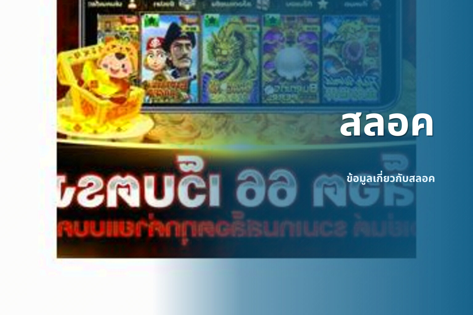 สลอค - slot games