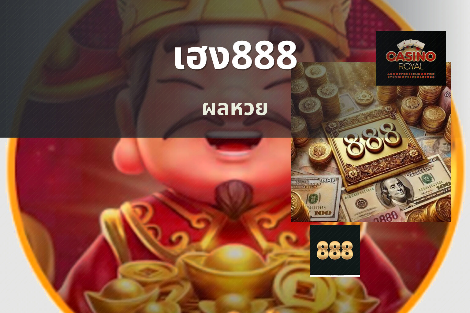 เฮง888 ผลหวย