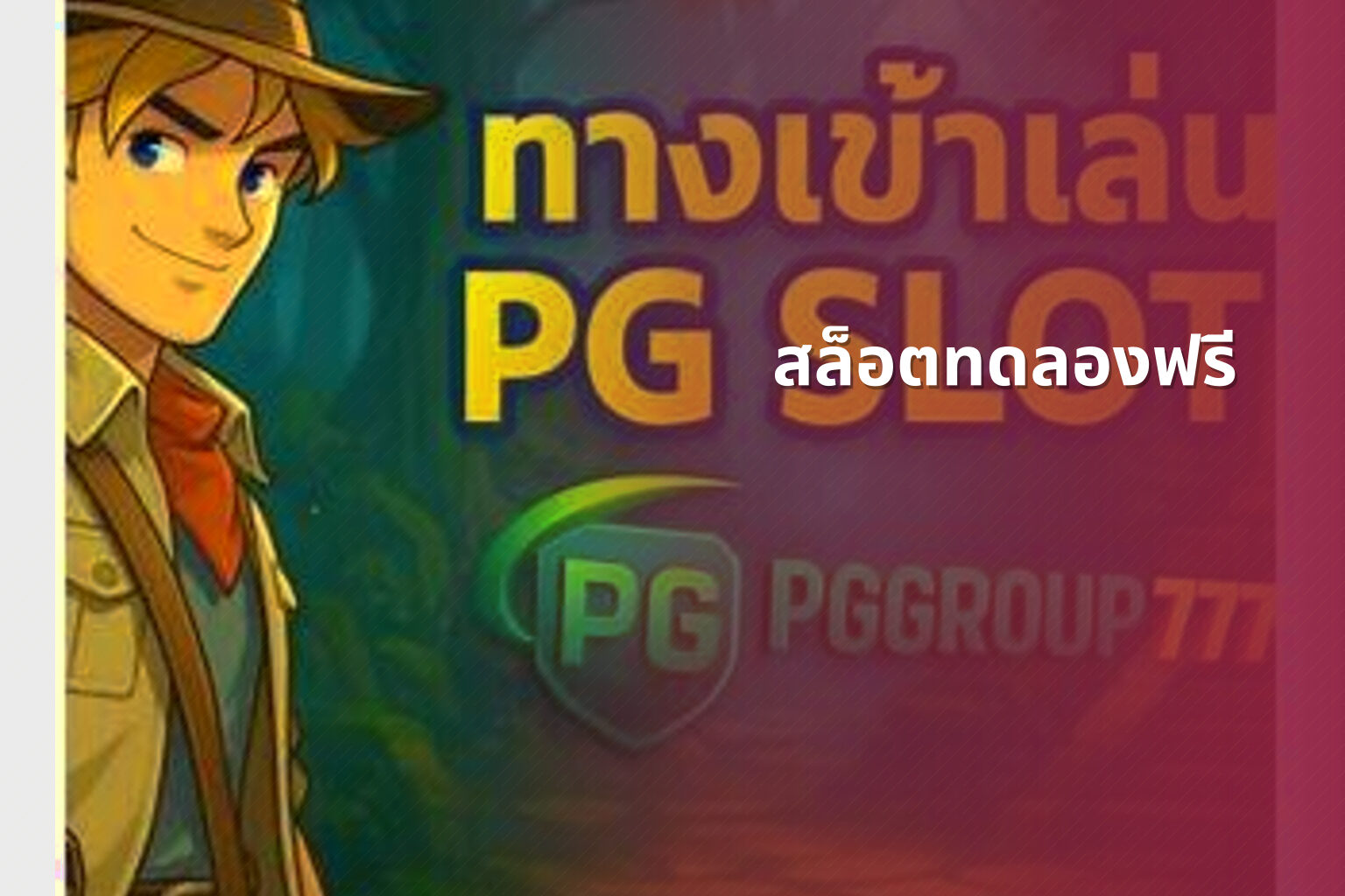 สล็อตทดลองฟรี - slot game trial
