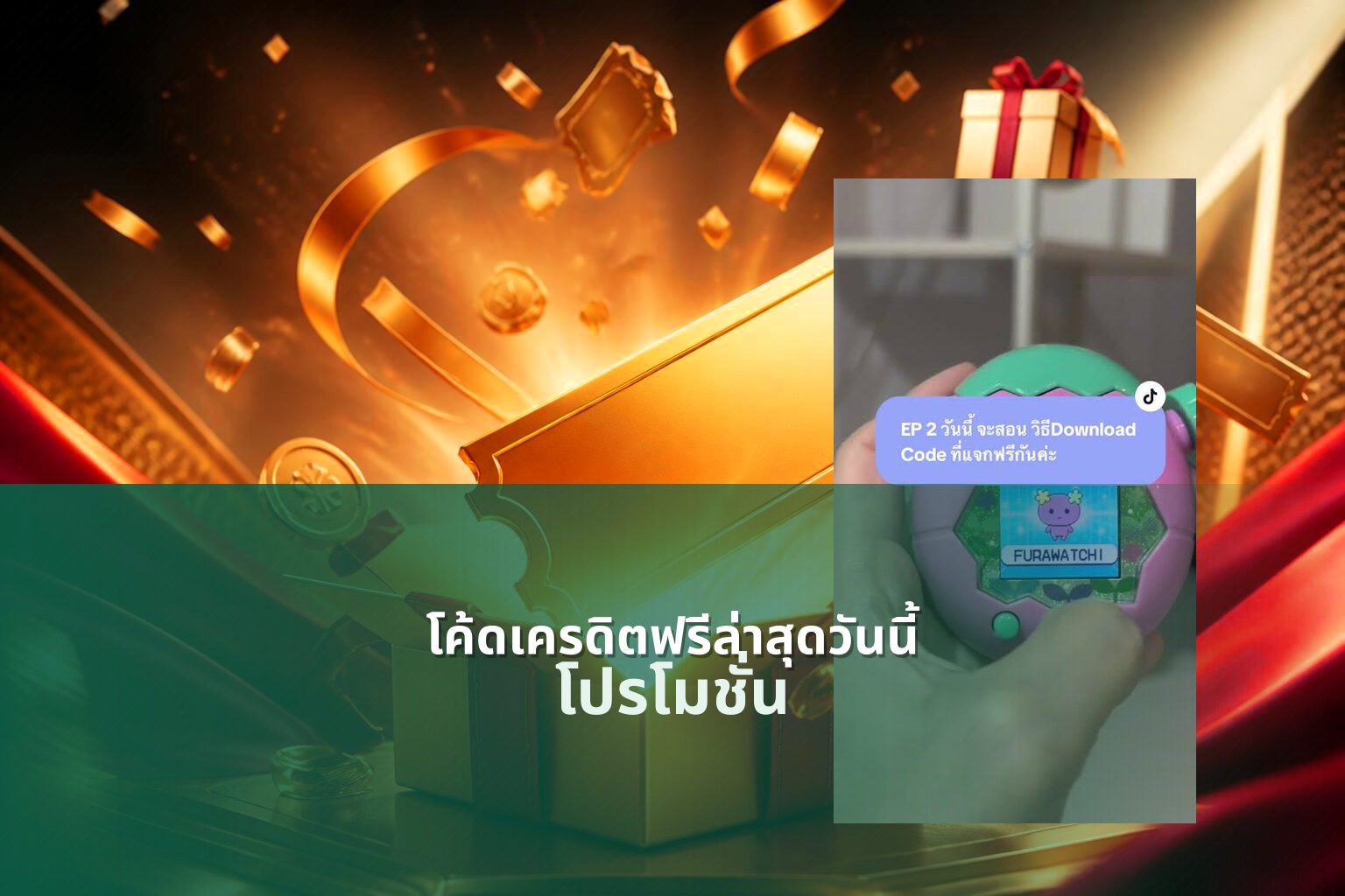 โค้ดเครดิตฟรีล่าสุดวันนี้ โปรโมชั่น