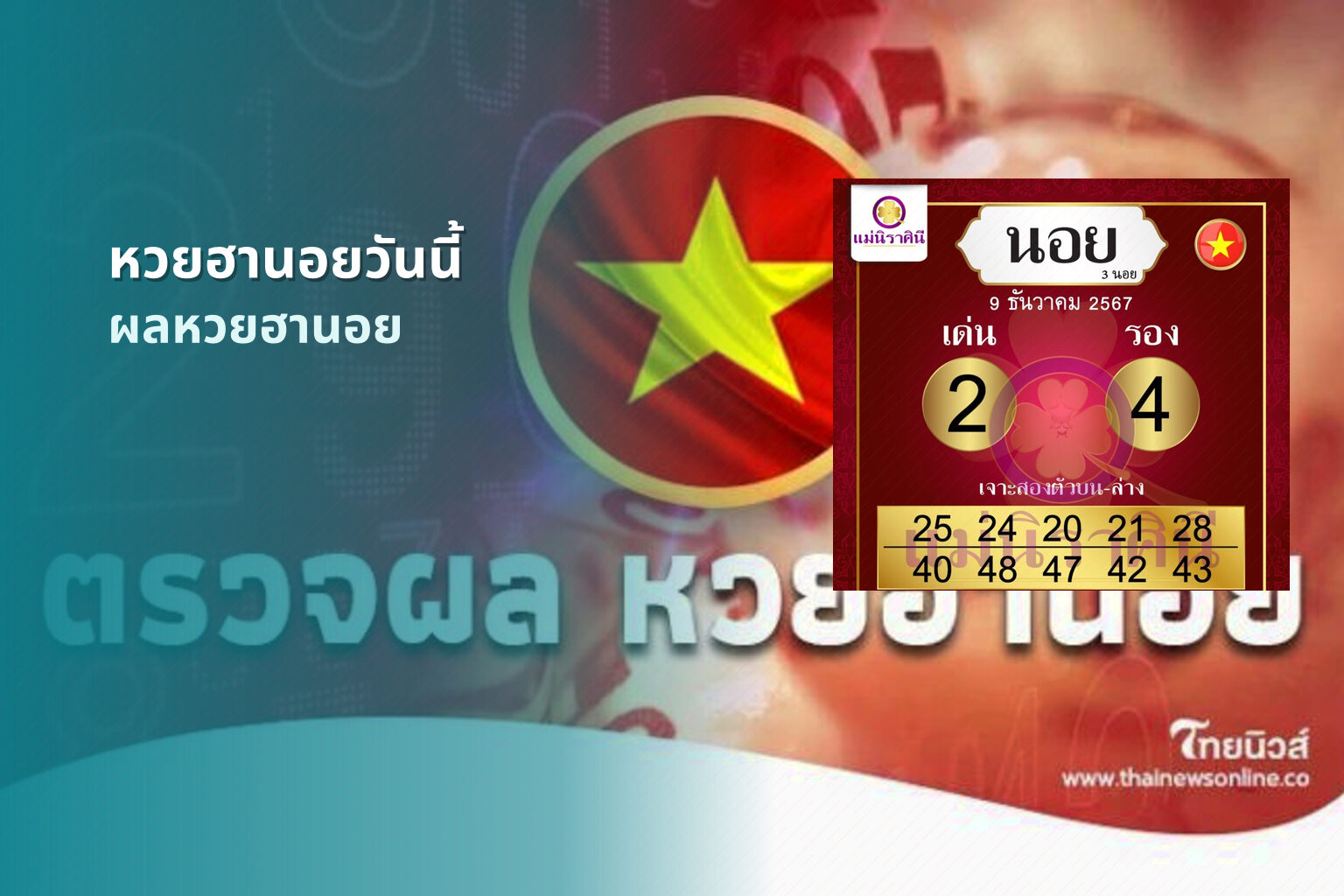 หวยฮานอยวันนี้ ผลหวยฮานอย