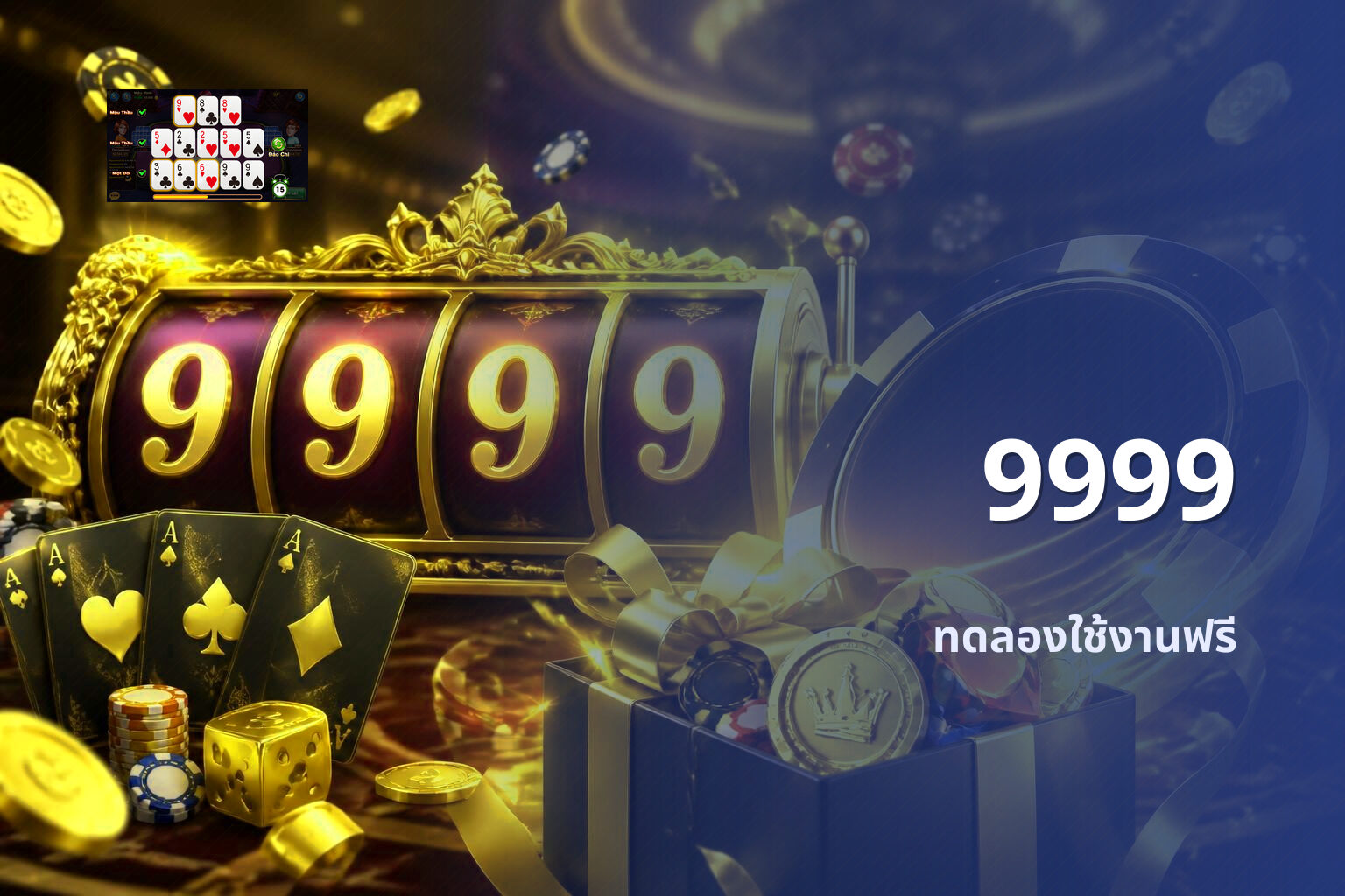9999 ทดลองใช้งานฟรี
