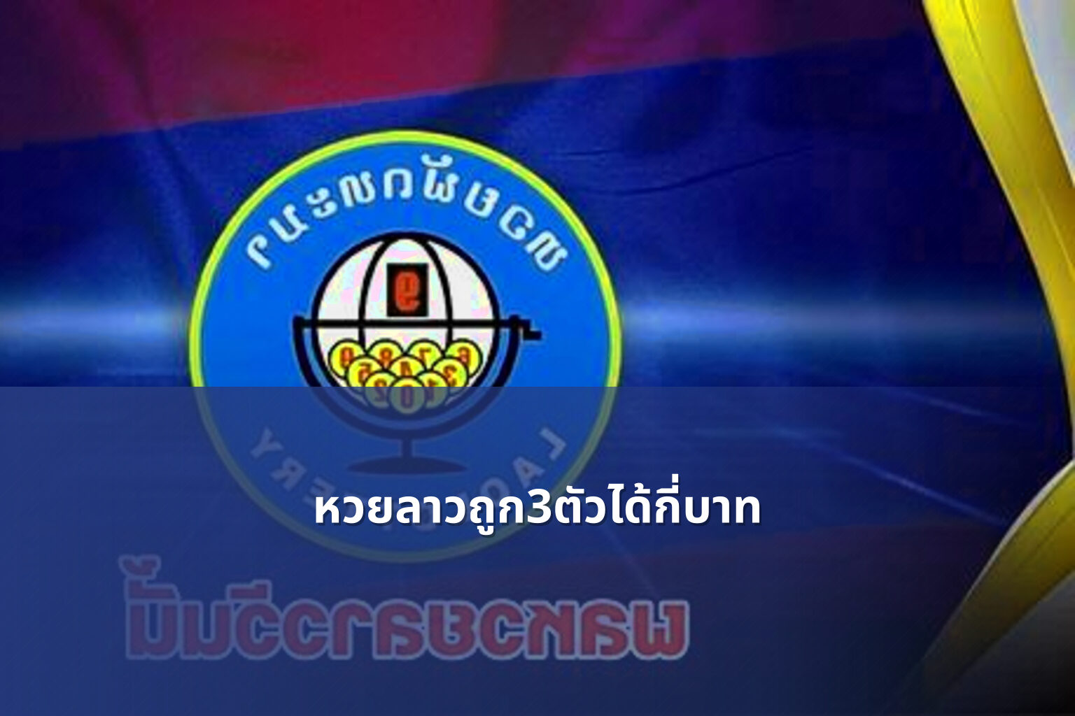 หวยลาวถูก3ตัวได้กี่บาท - lottery payout information