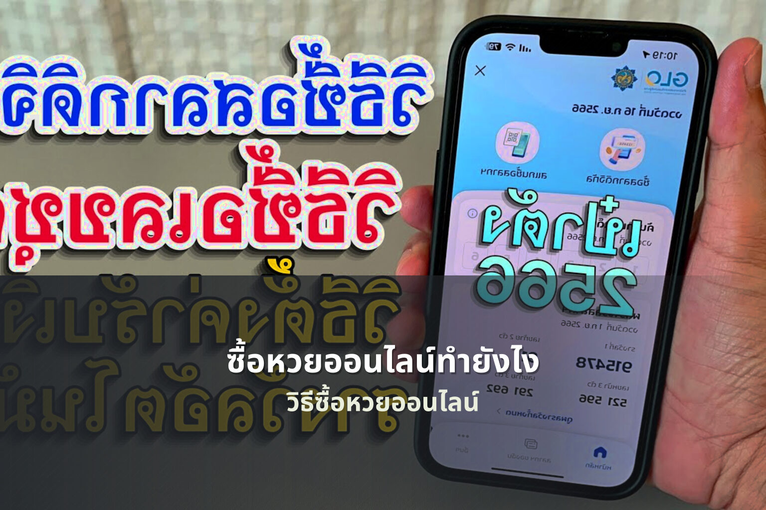 ซื้อหวยออนไลน์ทํายังไง วิธีซื้อหวยออนไลน์