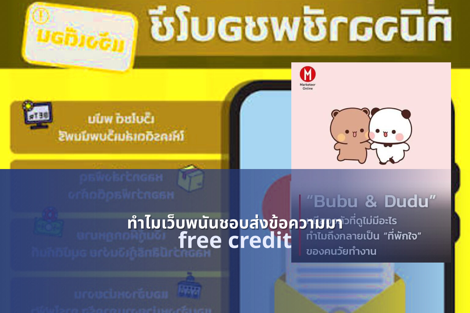 ทำไมเว็บพนันชอบส่งข้อความมา free credit