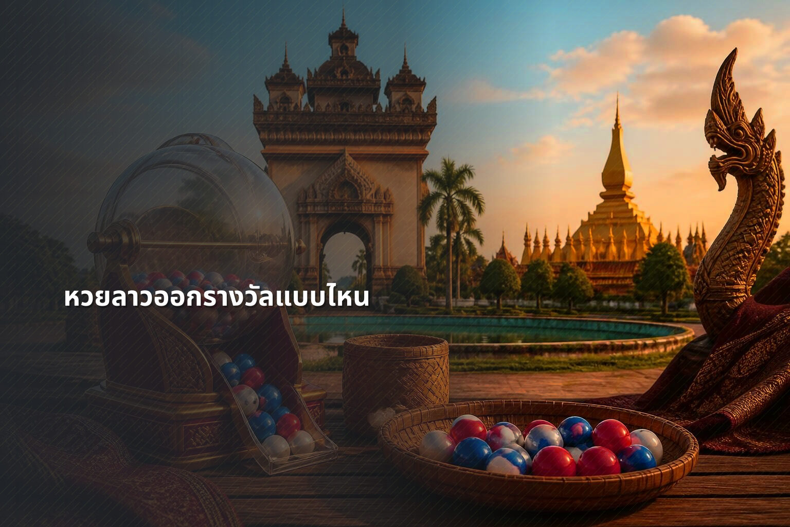 หวยลาวออกรางวัลแบบไหน - หวยลาว