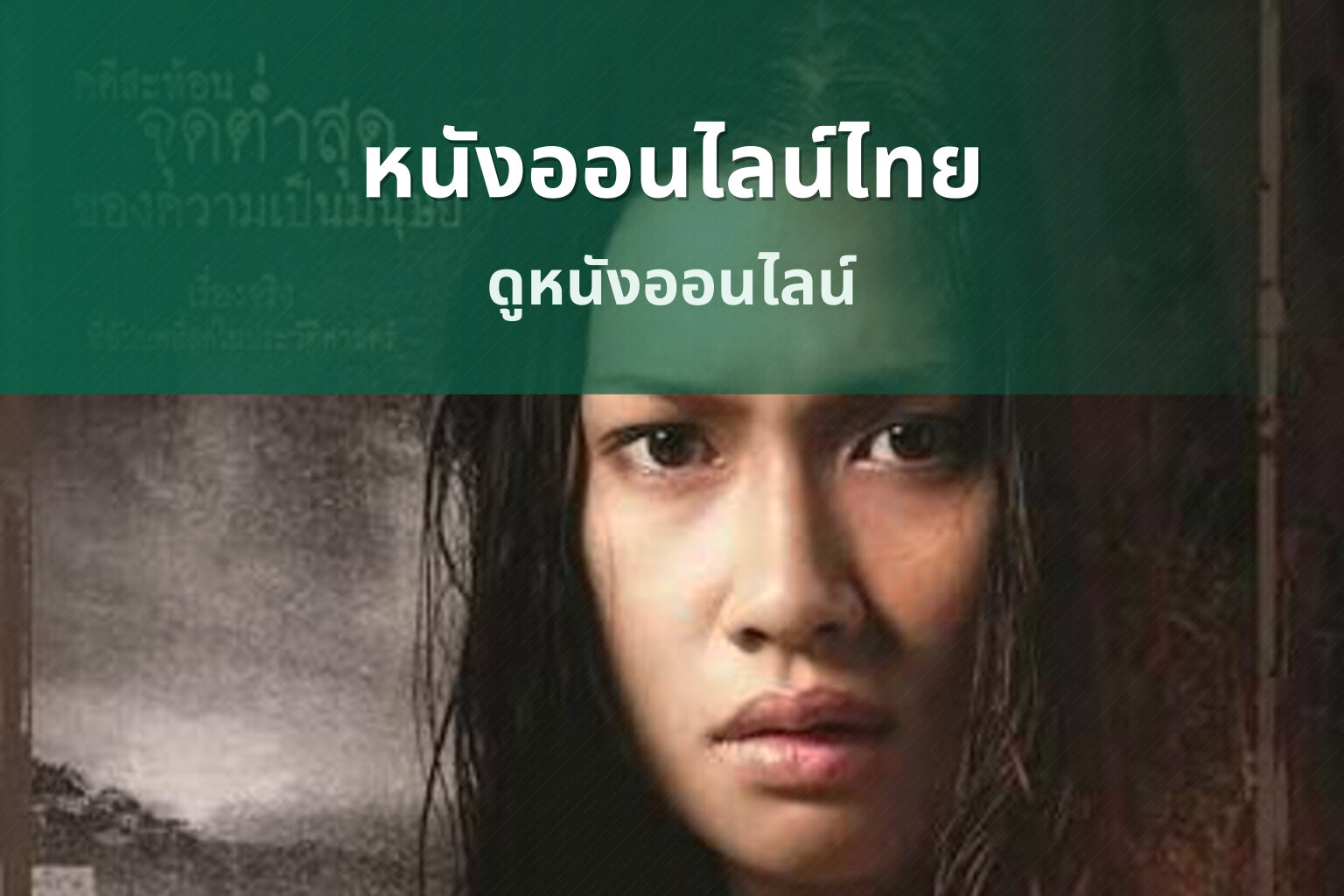 หนังออนไลน์ไทย - movies