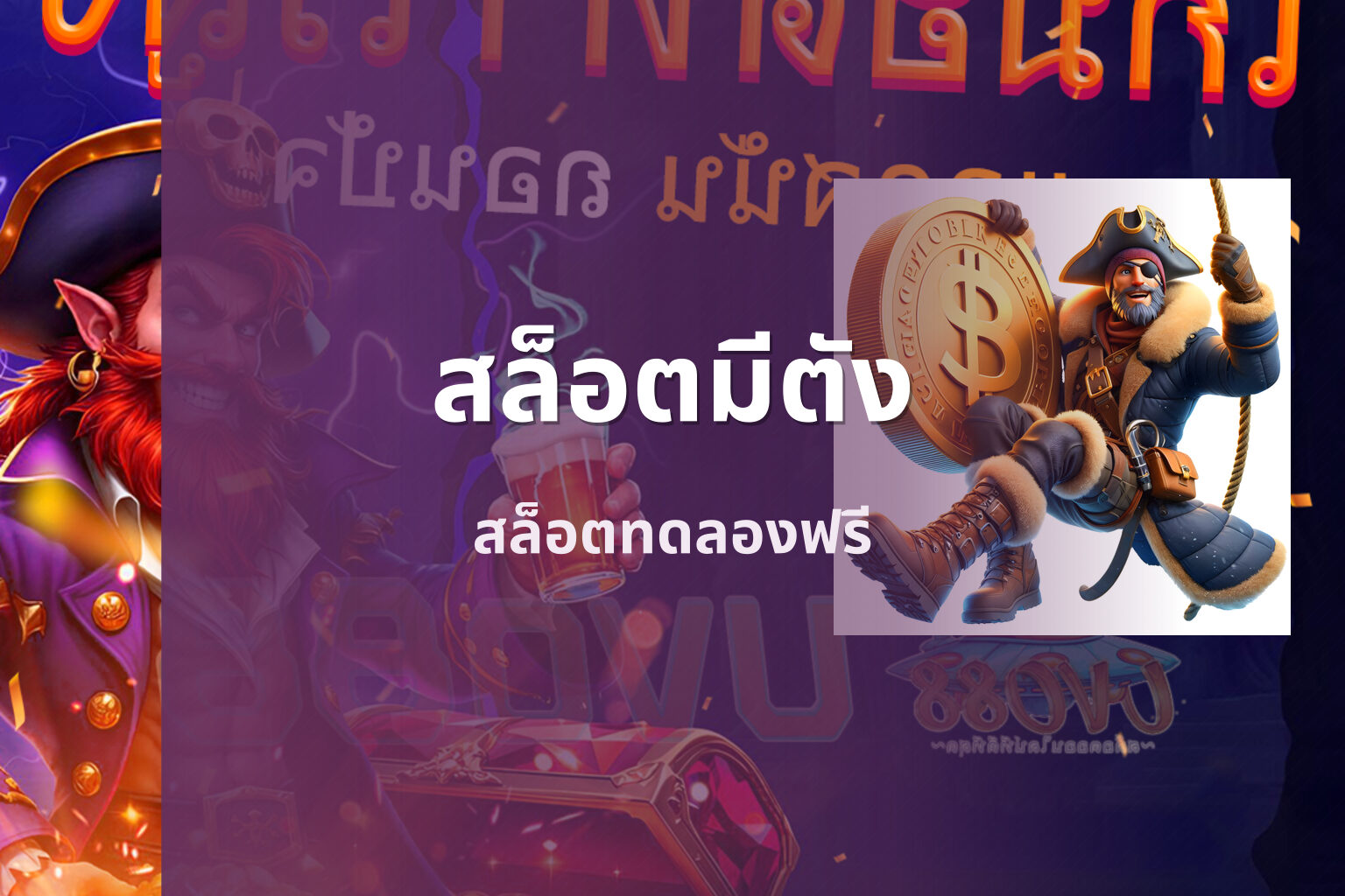 สล็อตมีตัง สล็อตทดลองฟรี