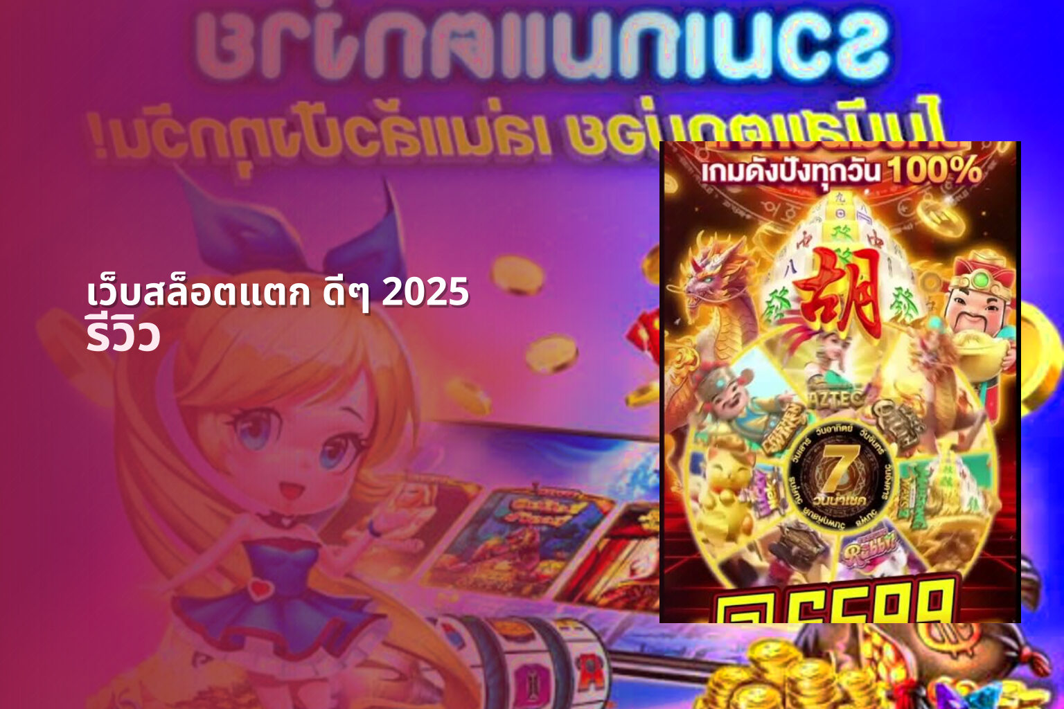 เว็บสล็อตแตก ดีๆ 2025 - online slot game