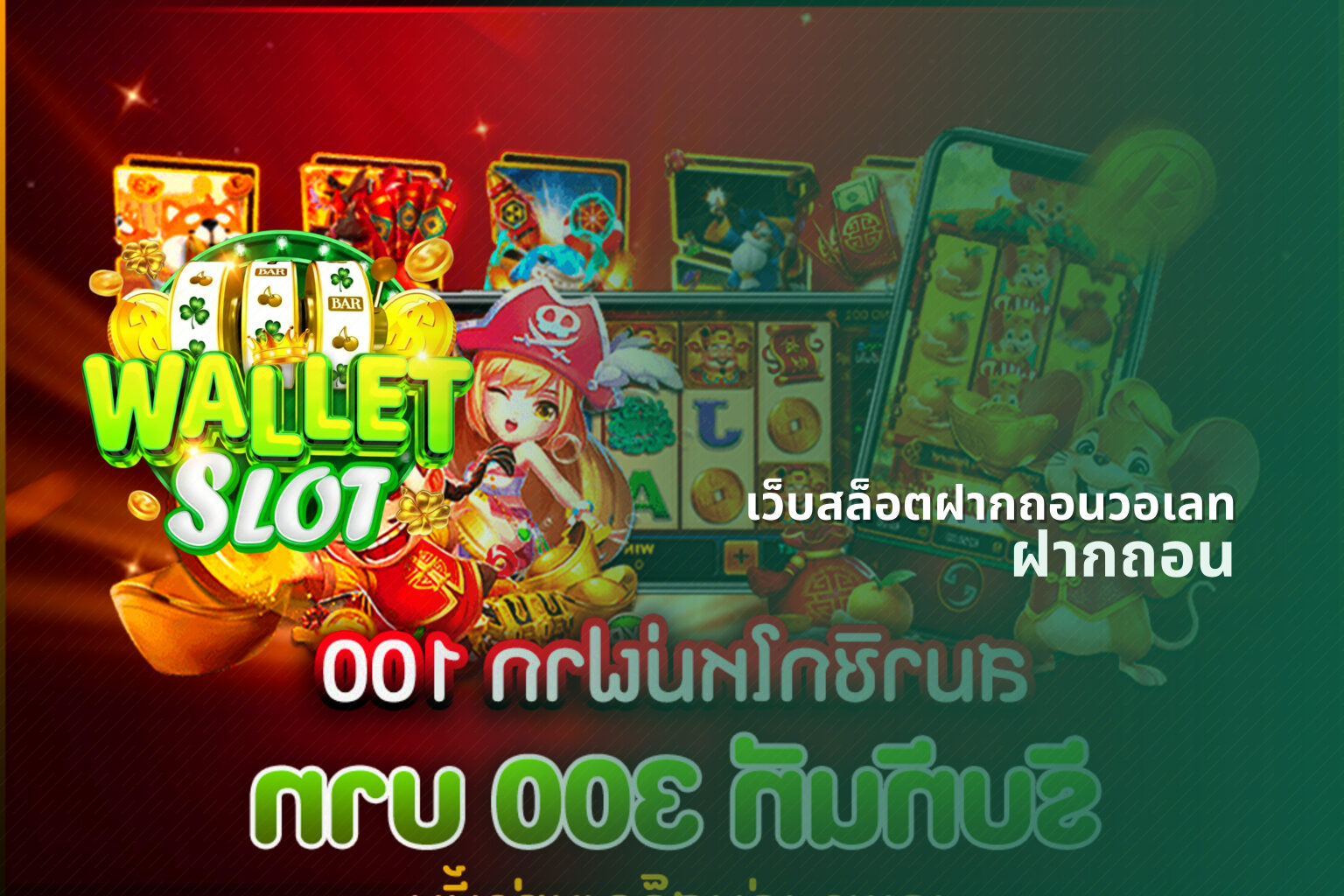 เว็บสล็อตฝากถอนวอเลท ฝากถอน