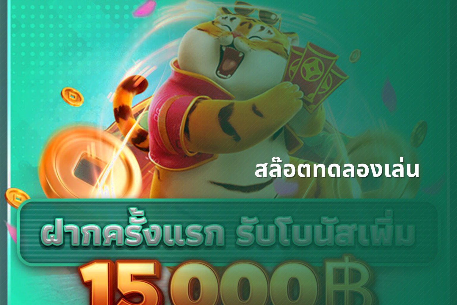 สล๊อตทดลองเล่น - slot games
