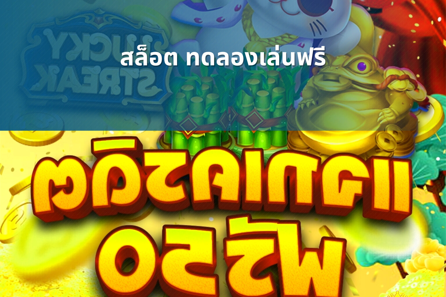 สล็อต ทดลองเล่นฟรี - slot games