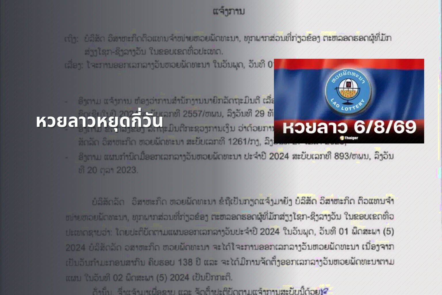 หวยลาวหยุดกี่วัน - lottery schedule