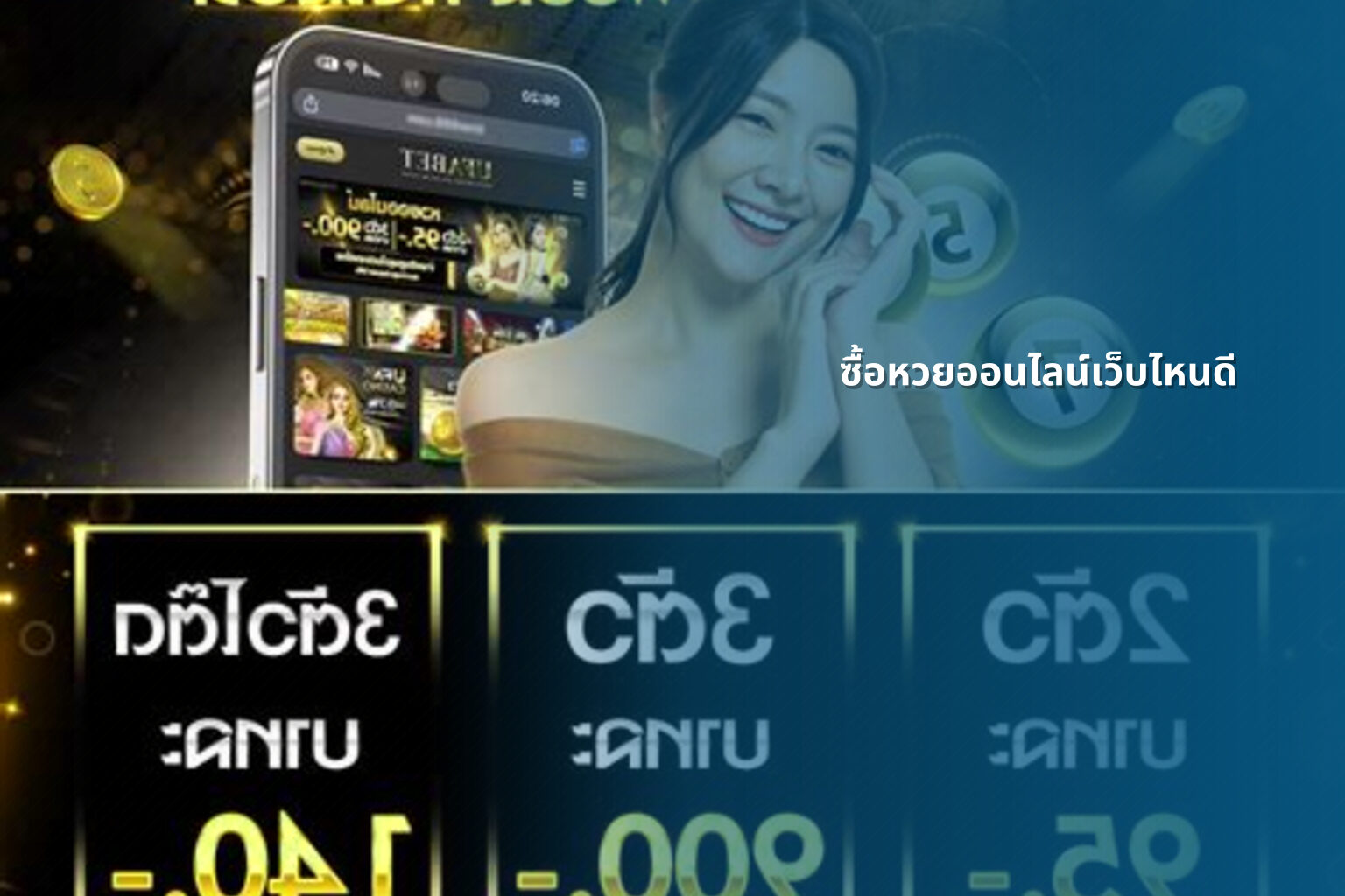 ซื้อหวยออนไลน์เว็บไหนดี - online lottery
