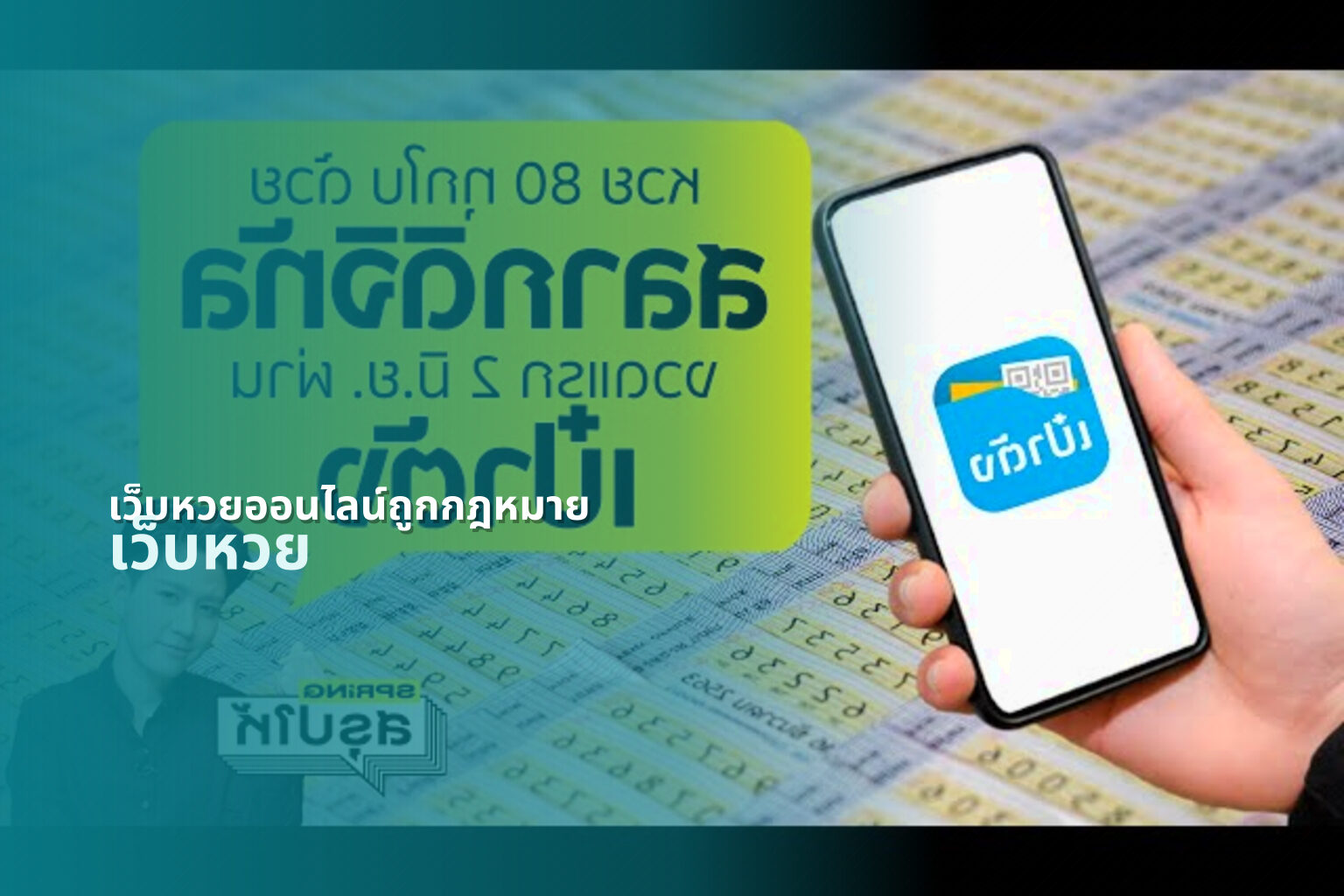 เว็บหวยออนไลน์ถูกกฎหมาย - online lottery