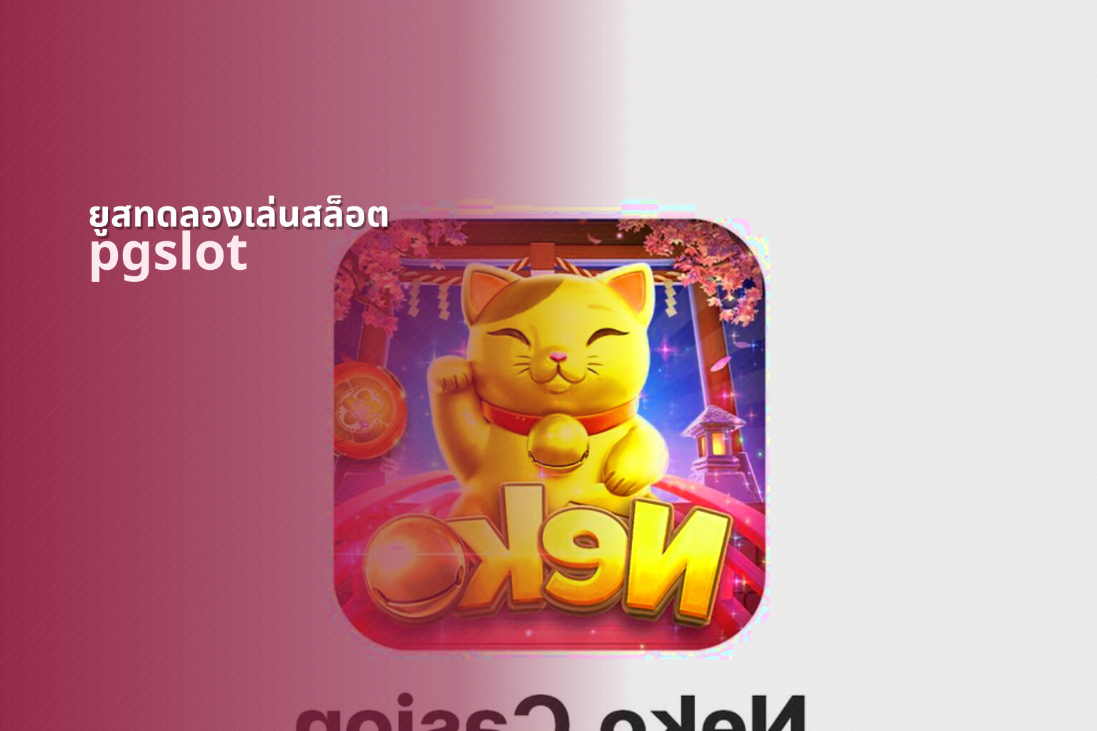 ยูสทดลองเล่นสล็อต pgslot