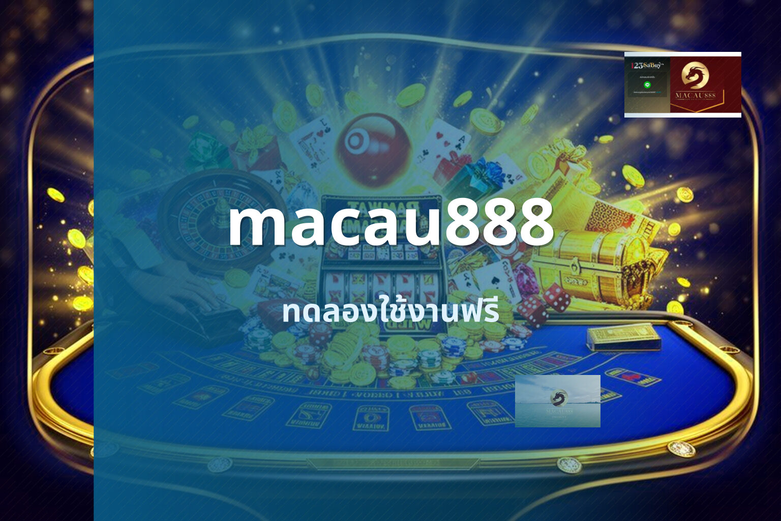 macau888 ทดลองใช้งานฟรี