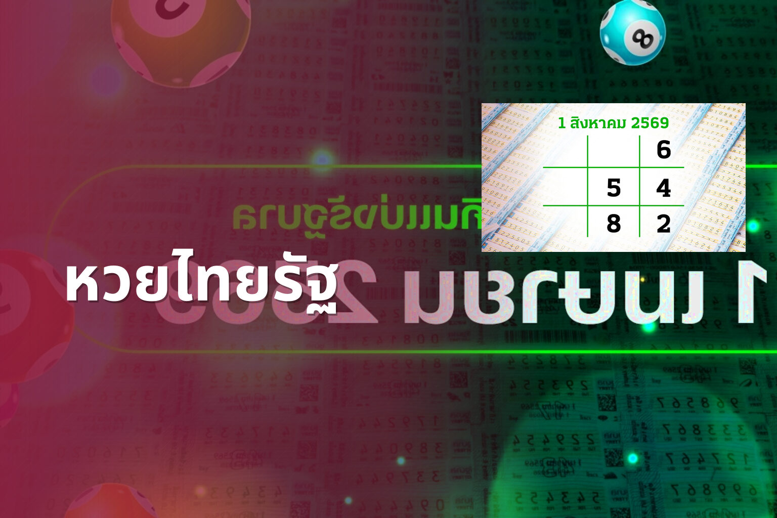 หวยไทยรัฐ - lottery results