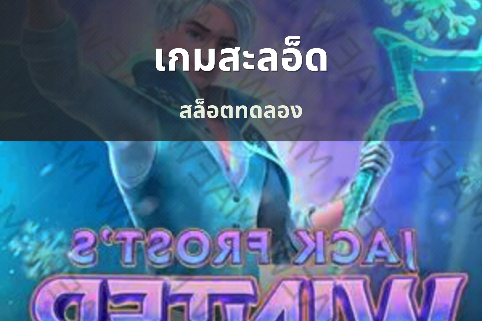 เกมสะลอ็ด - slot games