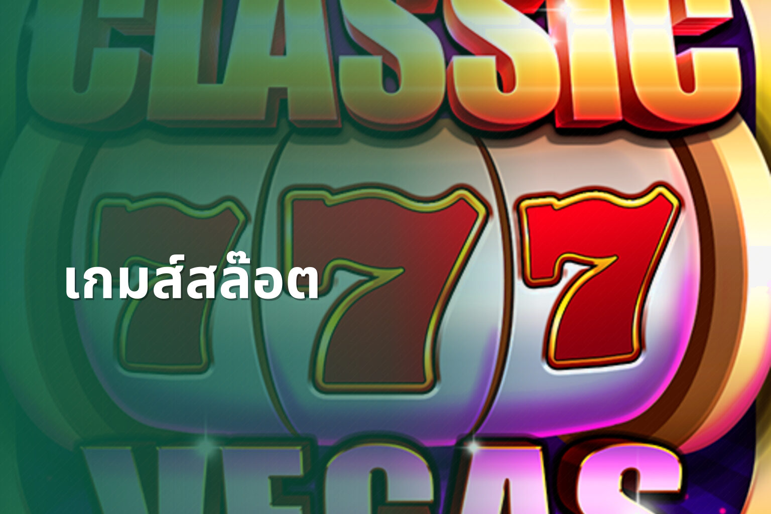 เกมส์สล๊อต - slot game
